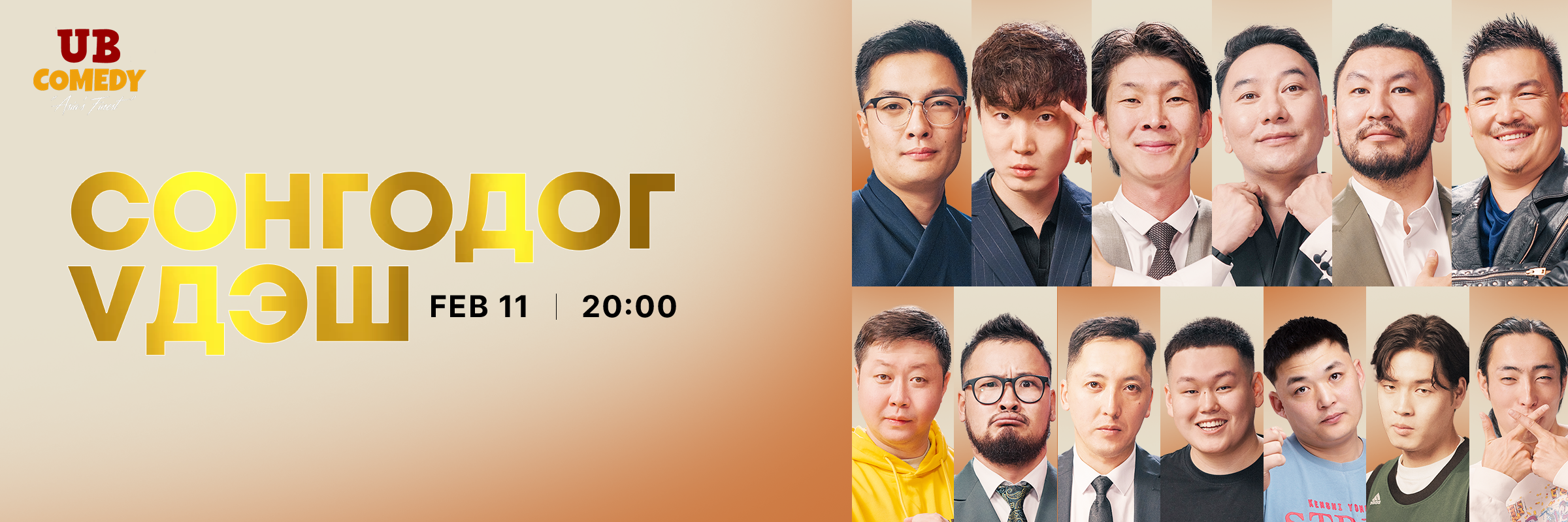 Сонгодог үдэш